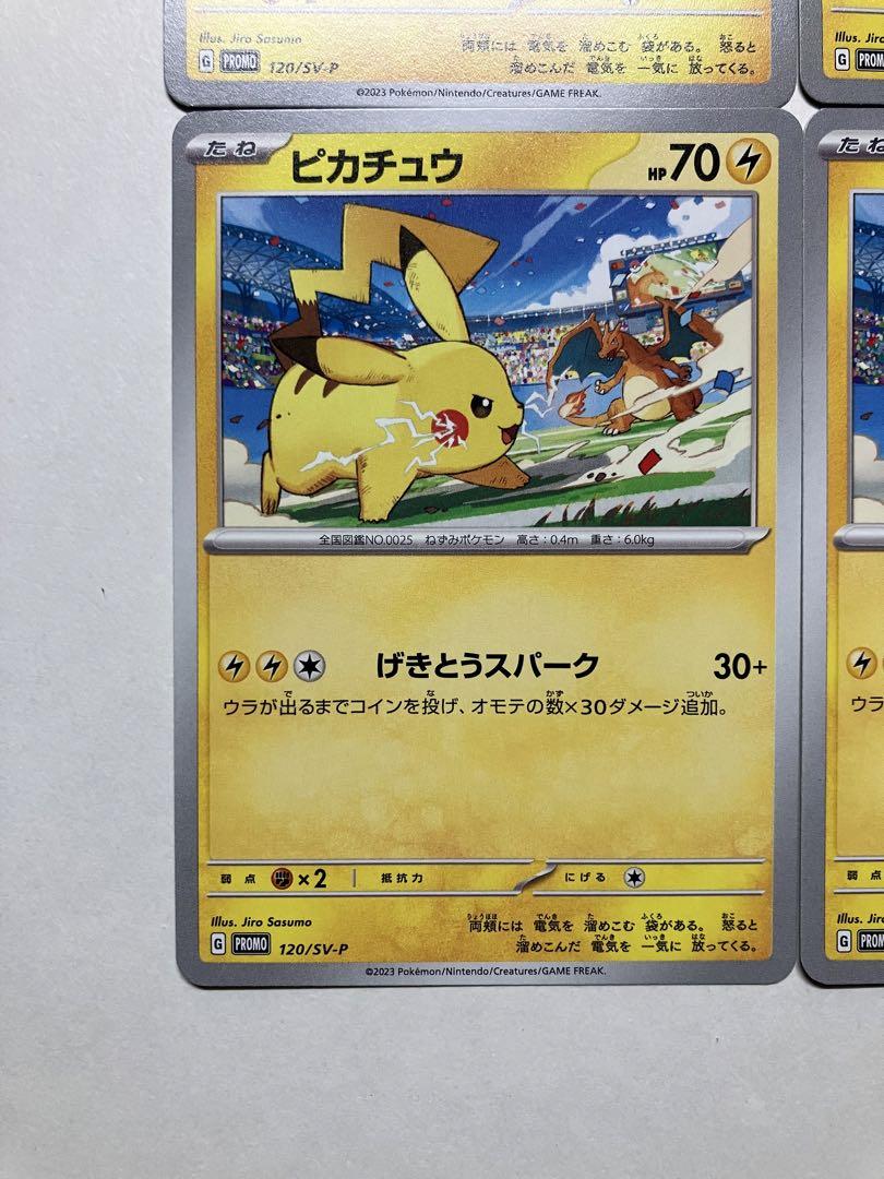 ポケモンカード　ピカチュウ プロモ げきとうスパーク 120/SV-P ④45枚 ピカチュウ 120/SV-P 4枚セット ポケカ プロモ げきとうスパーク