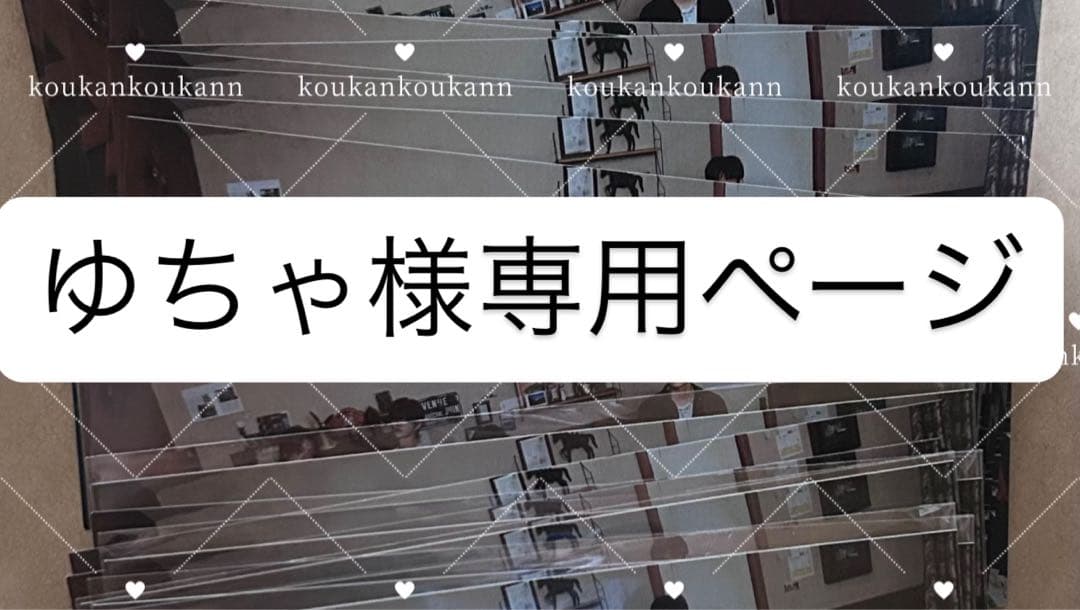 ゆちゃ様専用ページ