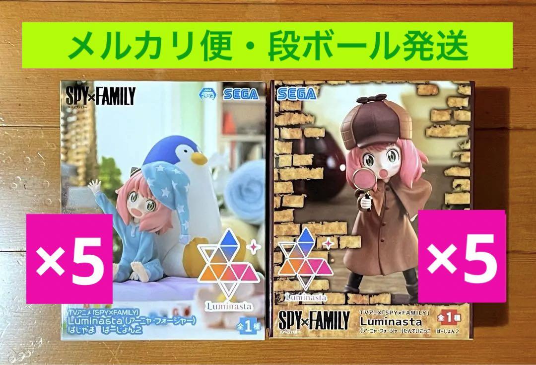✨✨新品未開封✨✨SPY×FAMILY  アーニャ フィギュア2種類×5セット