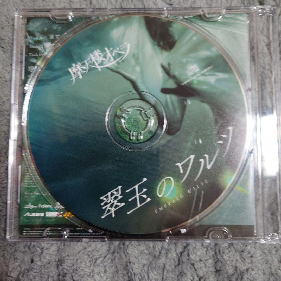 期間限定出品】摩天楼オペラ / 翠玉のワルシ