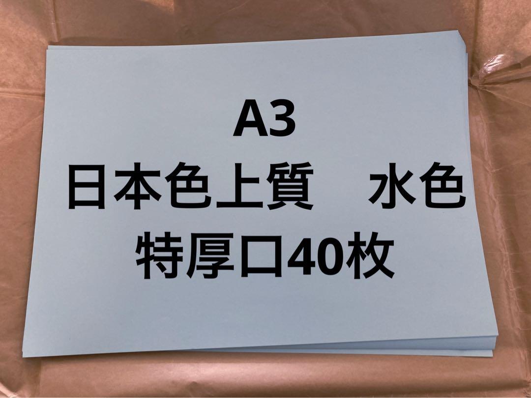 A3日本色上質水色特厚口40枚