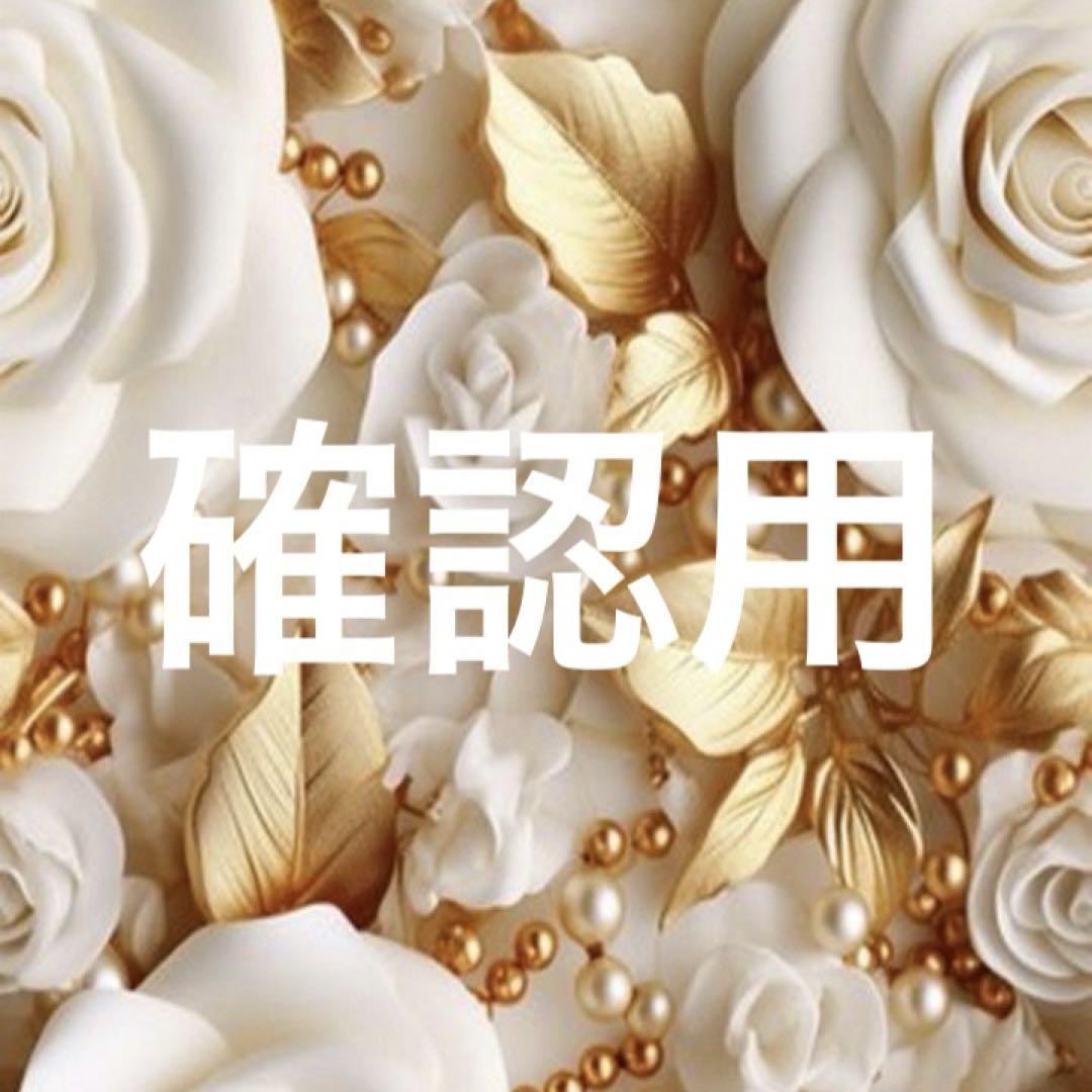 確認用
