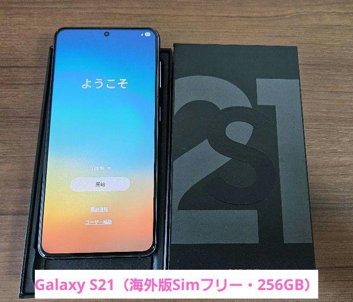 【Samsung】 Galaxy S21（海外版Simフリー・256GB）