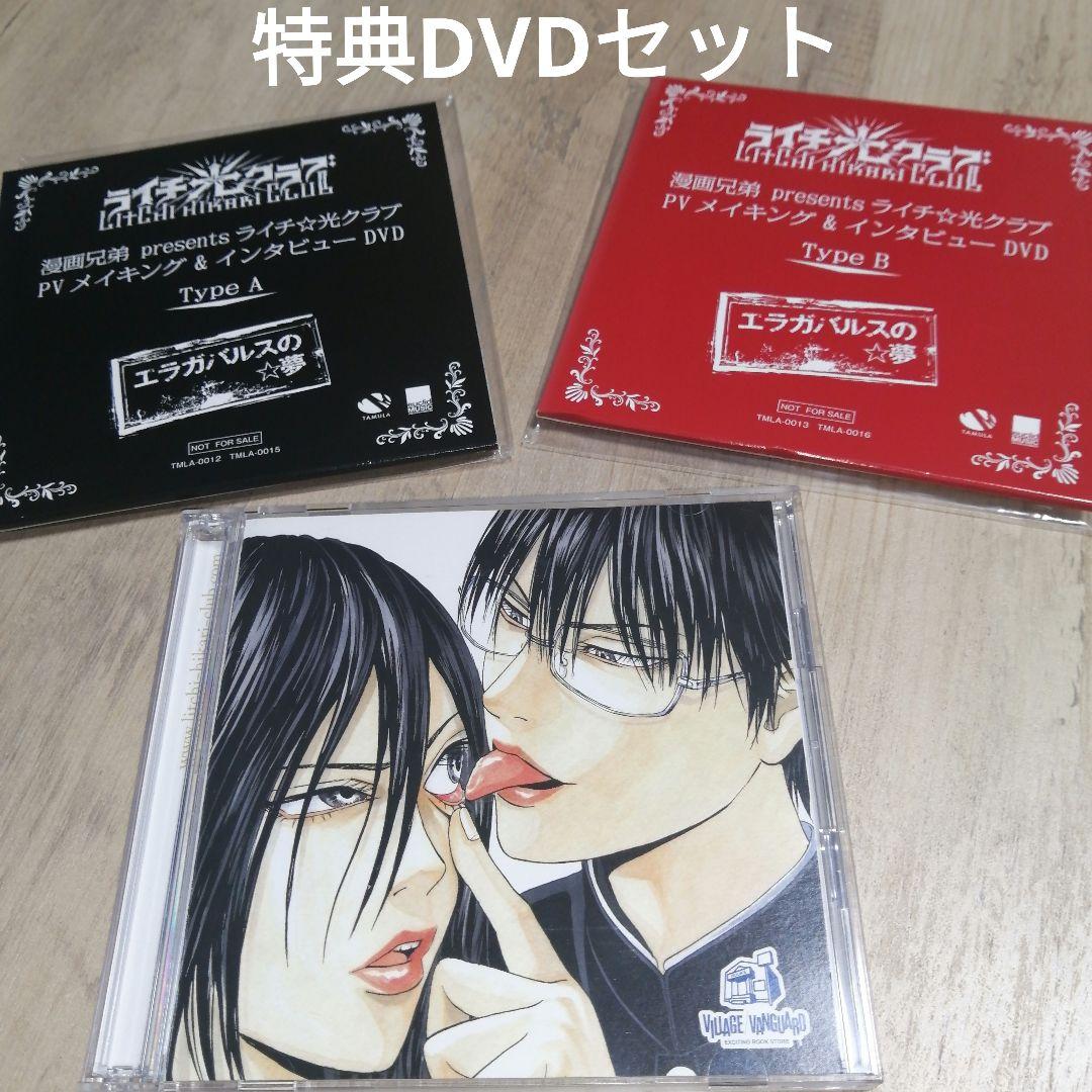 ライチ光クラブ「エラガバルスの⭐︎夢」 A盤（CD+DVD）&特典DVD