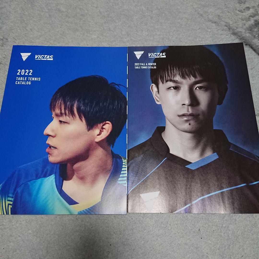 VICTAS カタログ 2022 丹羽孝希