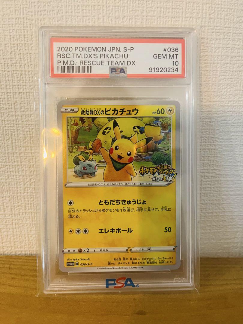 ポケモンカード PSA10 救助隊DXのピカチュウ プロモ ポケカ】救助隊DXのピカチュウ プロモの最新相場情報や値段の