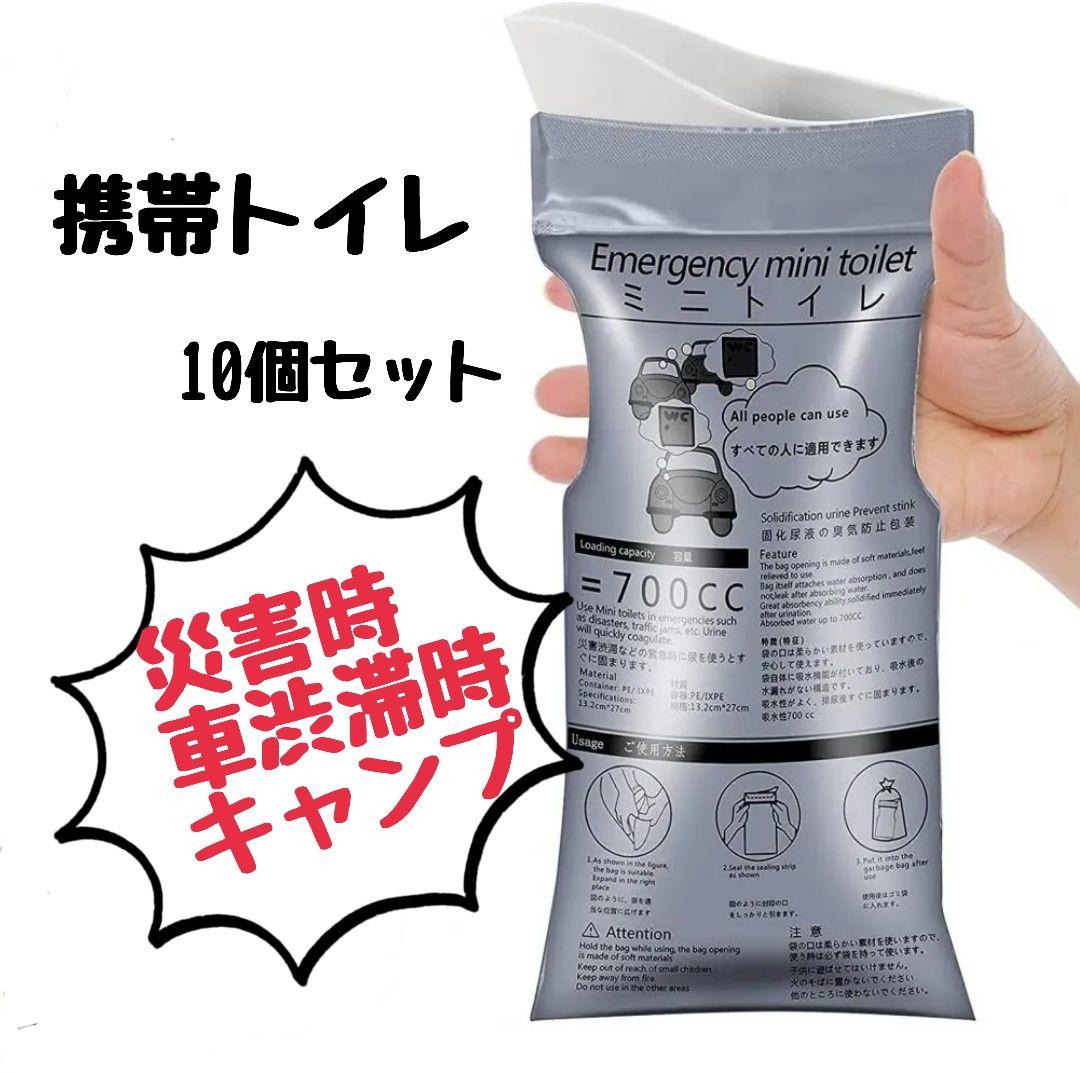 携帯トイレ持ち運び10こセットポータブルトイレ災害時旅行車男女兼用