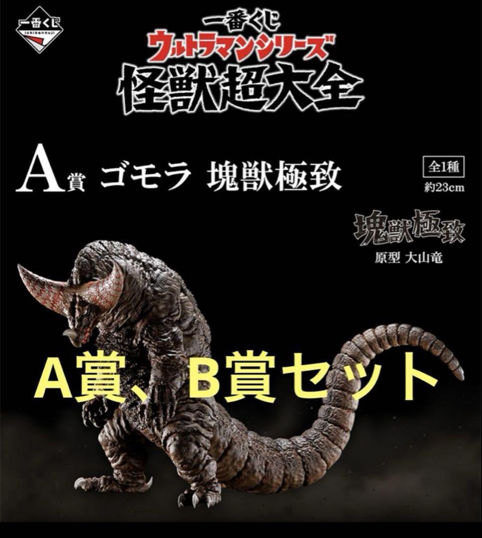 一番くじ　ウルトラマンシリーズ　怪獣超大全　Ａ賞、B賞セット