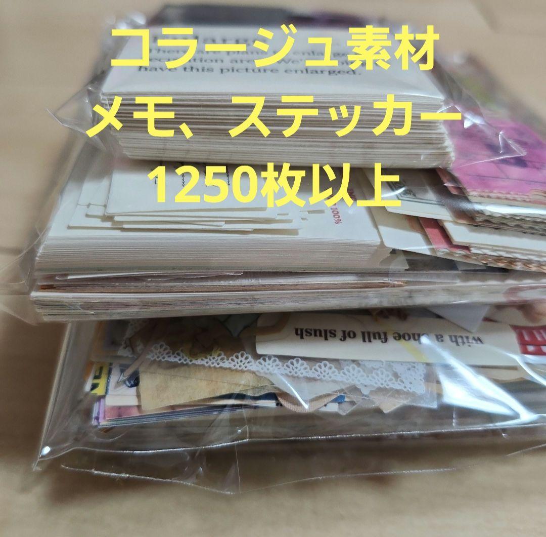 コラージュ素材 紙モノ ステッカー おすそ分け 1250枚以上