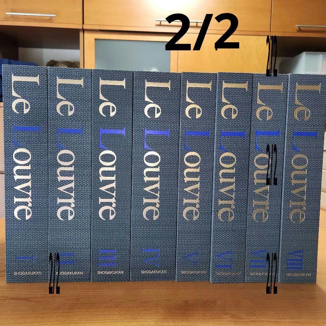 小学館 ルーヴルとパリの美術 【全8巻セット】 ②ルーヴルとパリの美術 全8巻セット小学館 Le Louvre et I