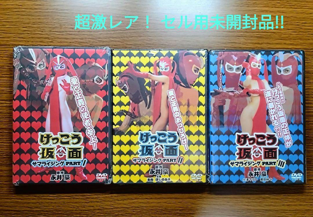 【レア】【第一弾】けっこう仮面 セル版 超希少未開封セル】 けっこう仮面 サマライジング PART Ⅰ・Ⅱ
