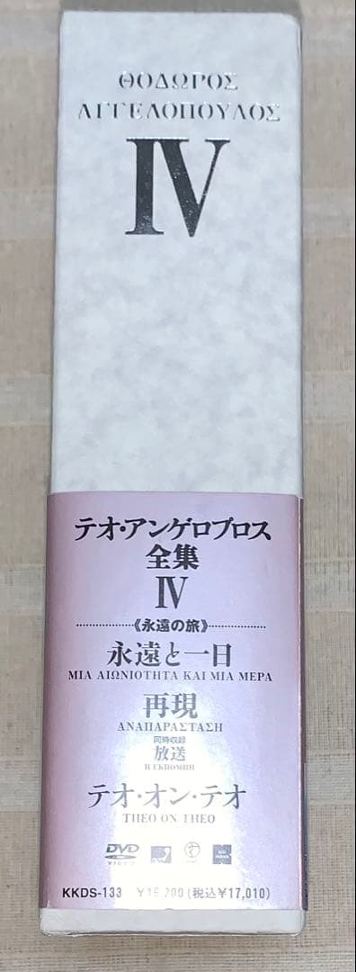 テオ・アンゲロプロス全集 Ⅳ 永遠の旅　DVD BOX 廃盤