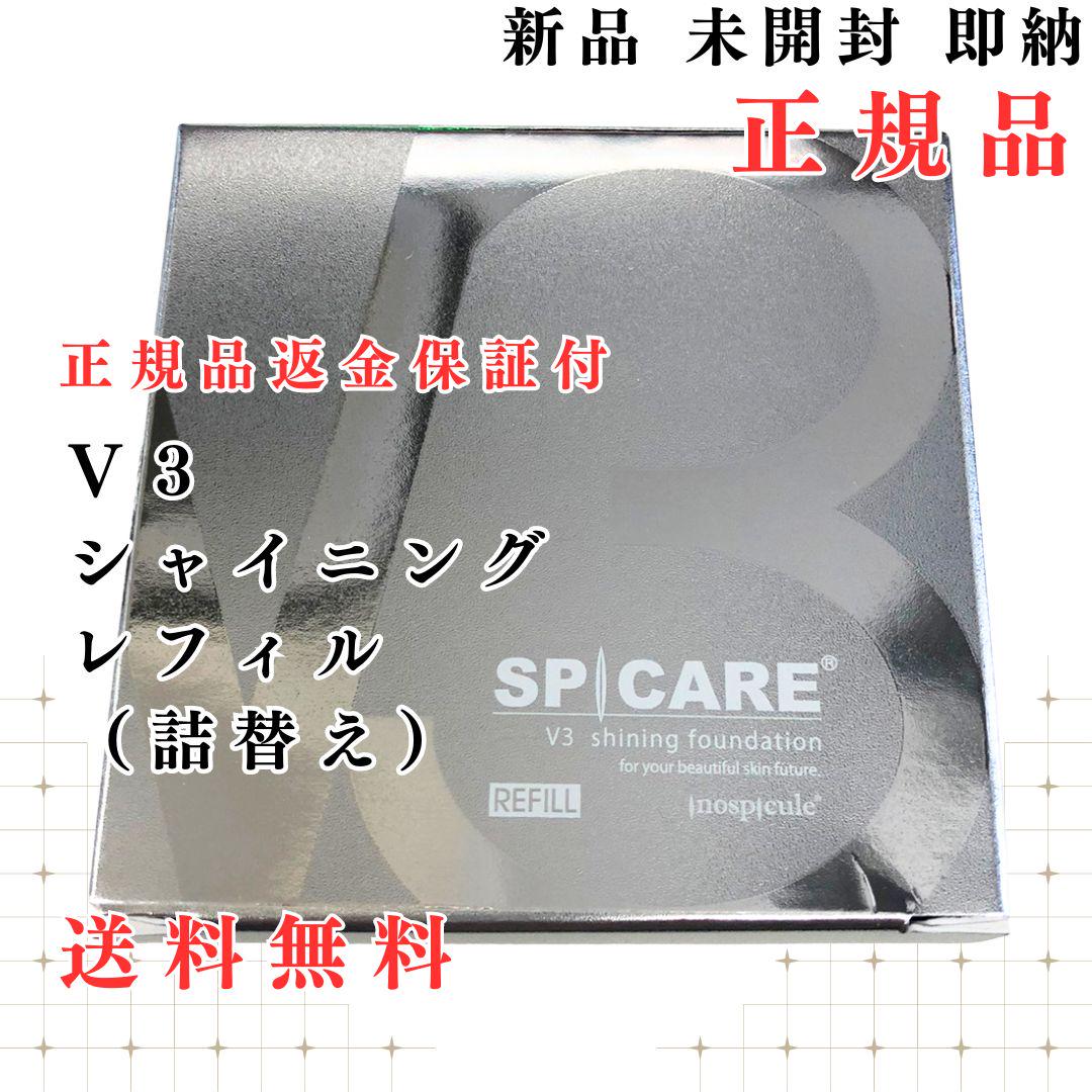 正規品 スピケア V3 シャイニング ファンデーション 詰替 ★