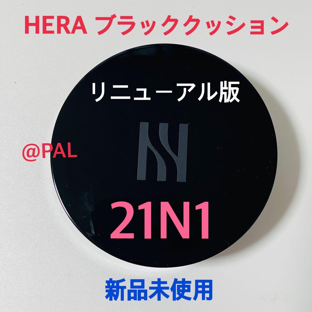 HERA ヘラ 21N1 本体 リニューアル ブラッククッション 新品未使用