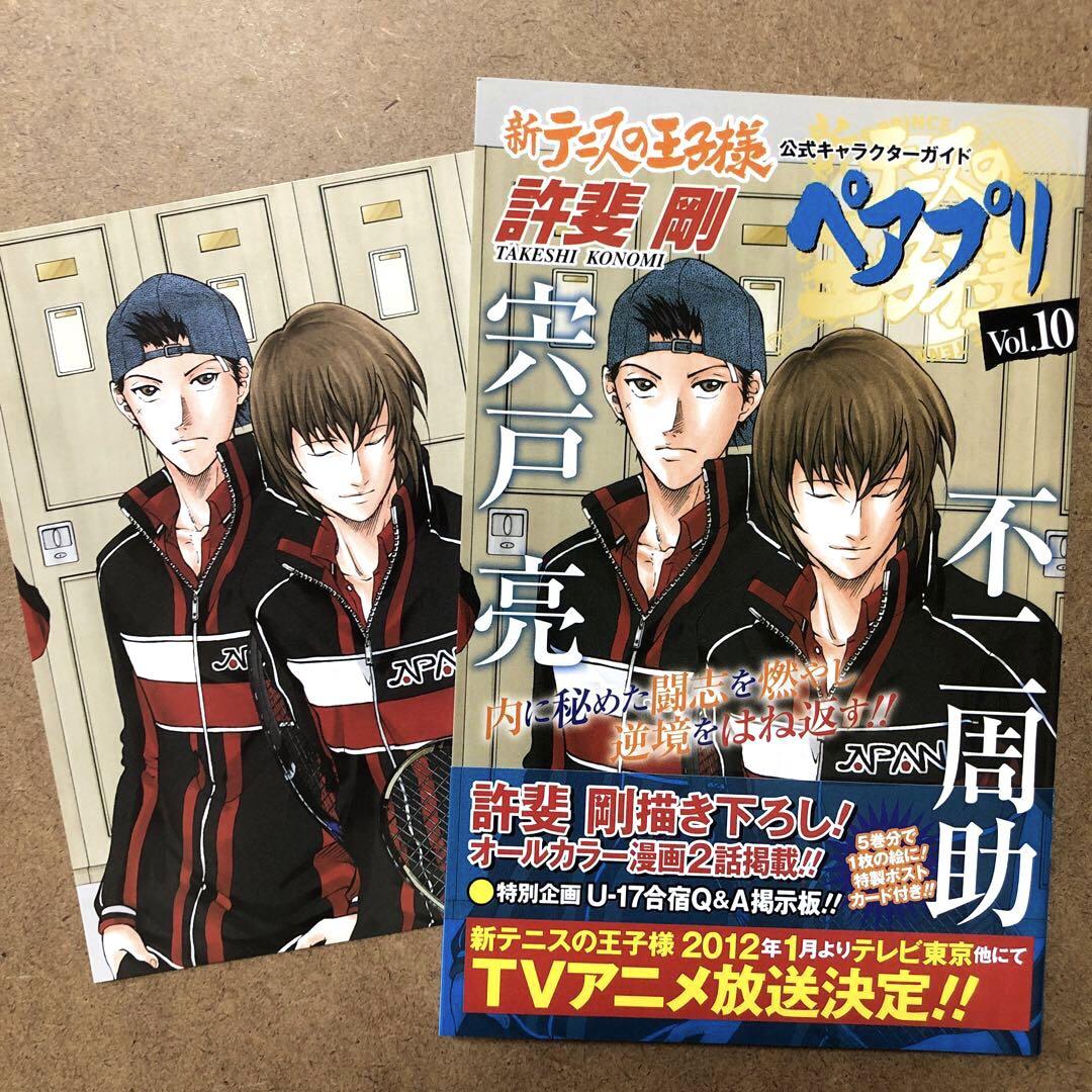 ペアプリ10 不二周助＆宍戸亮 新テニスの王子様公式キャラクター