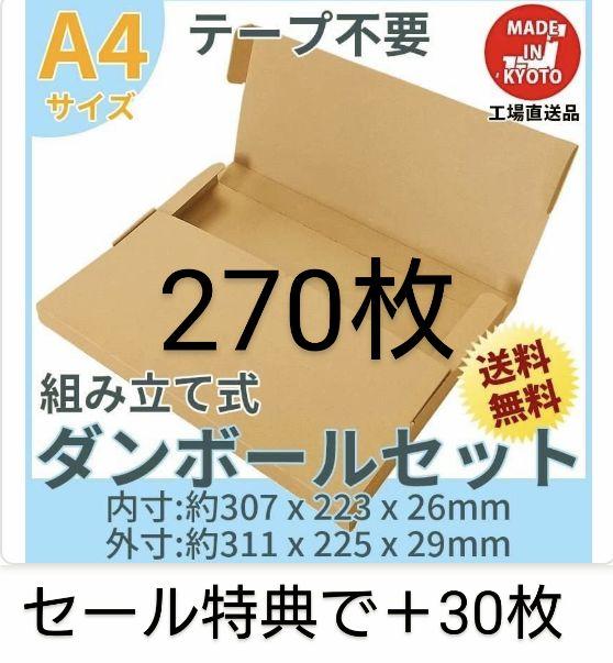 ネコポス・クリックポスト・ゆうパケット・テープ不要型 A4サイズ270枚＋30枚