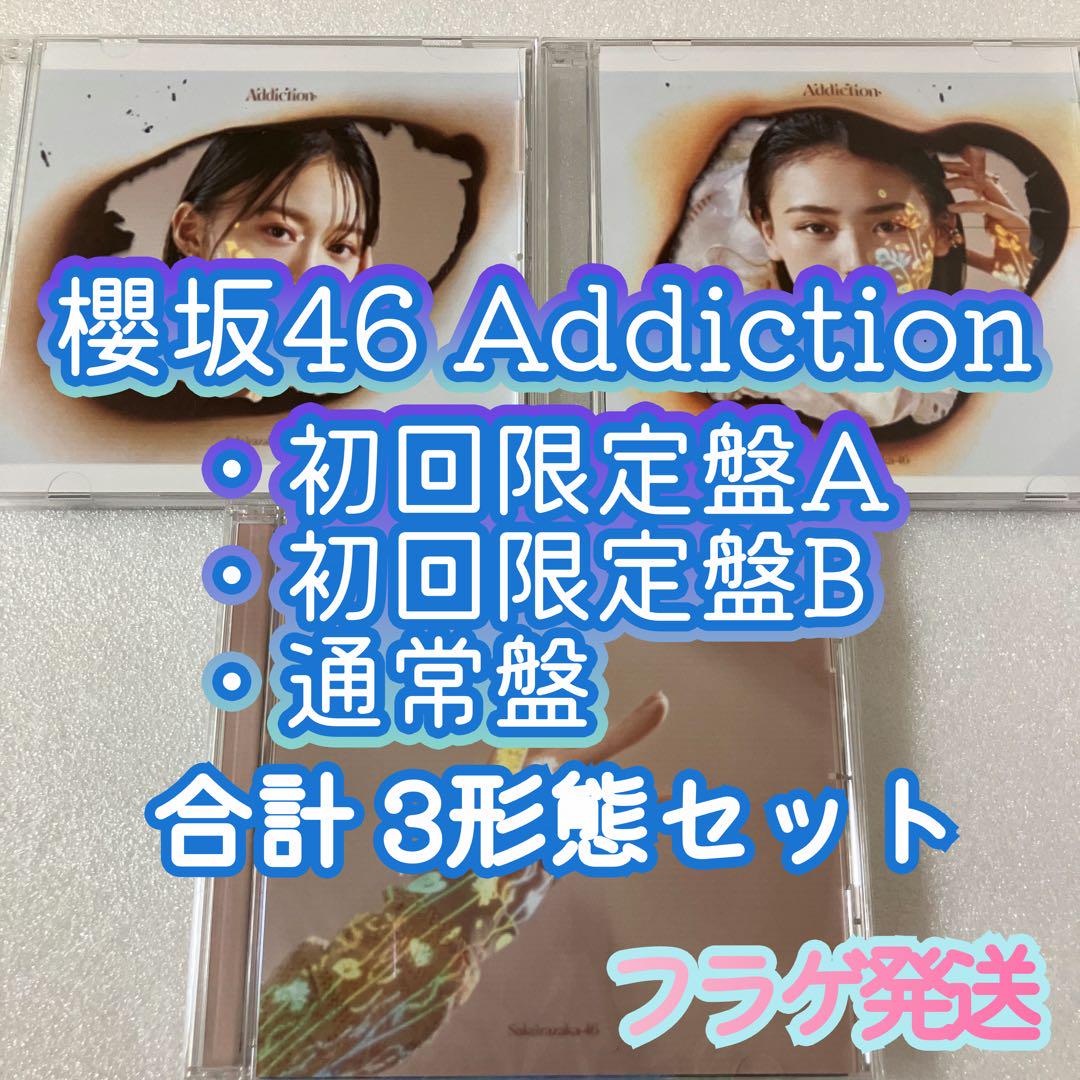 櫻坂46 Addiction 初回限定盤A・B+通常盤 合計3枚セット CD a