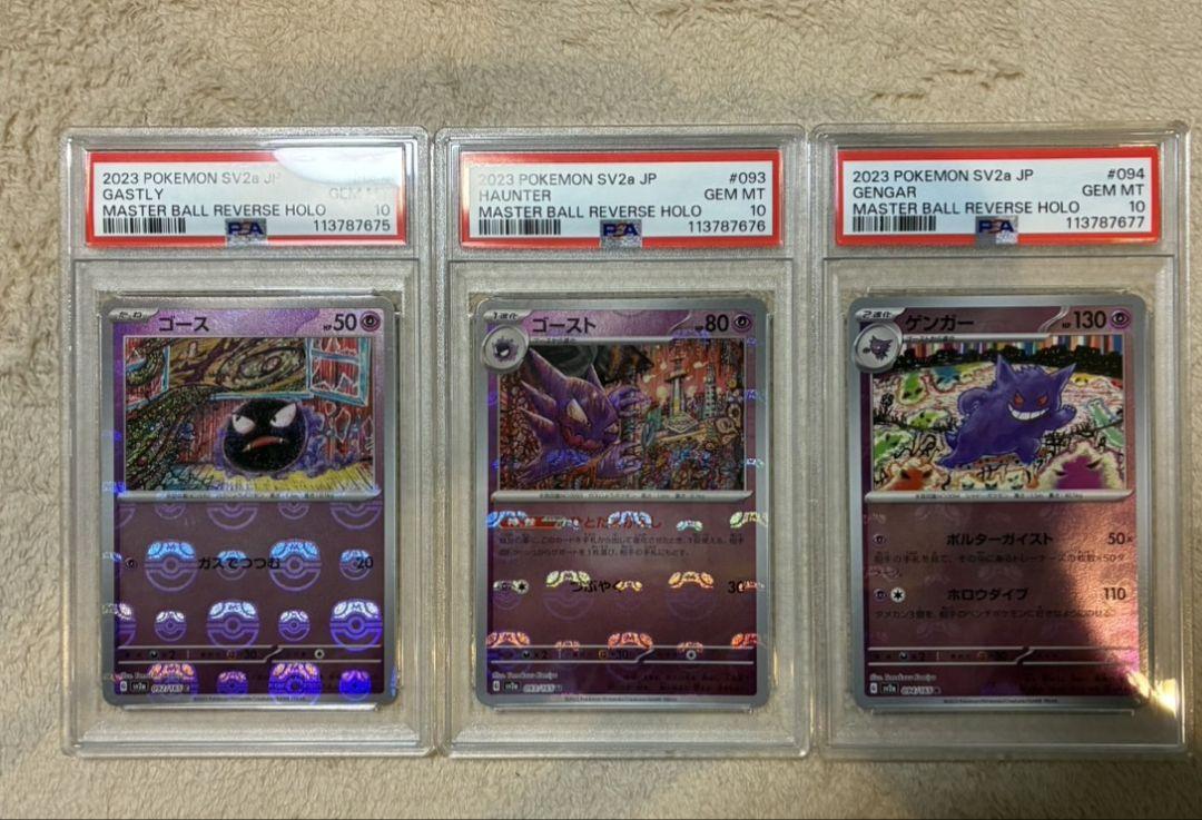ポケカ151 マスボミラー　ゴース、ゴースト、ゲンガー連番（PSA10） ポケカ151 マスボミラー ゴース、ゴースト、ゲンガー連番（PSA10