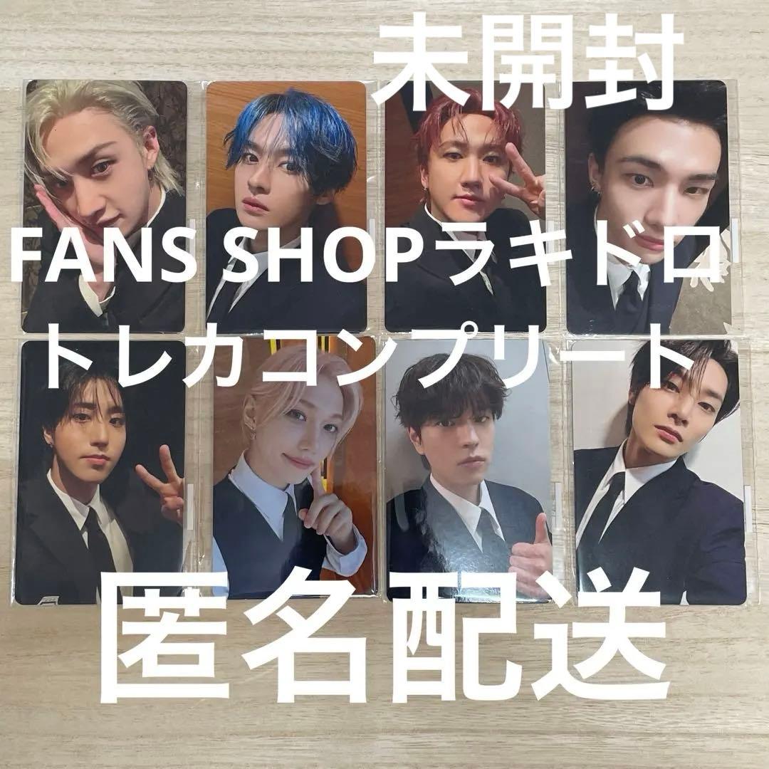 Stray Kids FANS 特典 ラキドロ トレカ8枚コンプKARMA