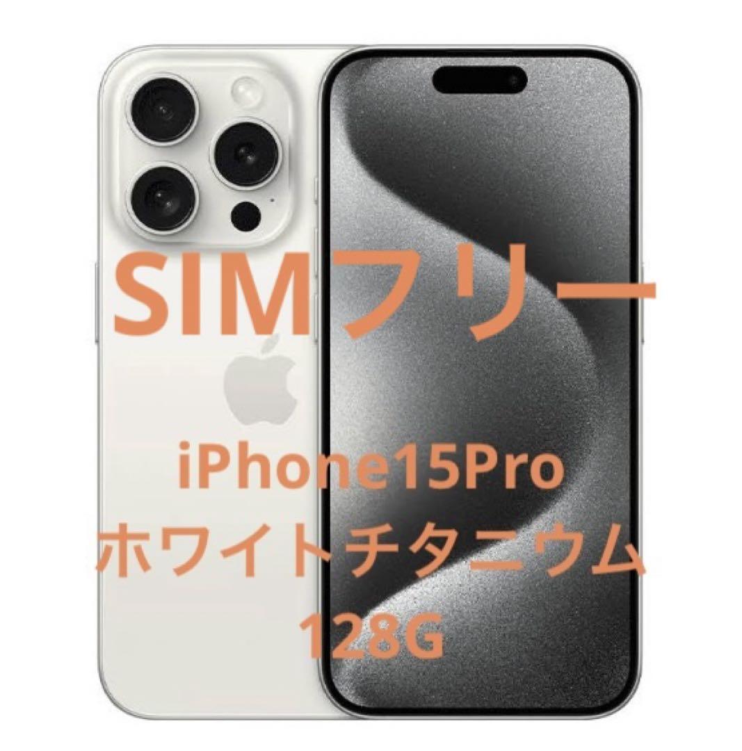 iPhone 15 Pro ホワイトチタニウム 128 GB SIMフリーベストセ