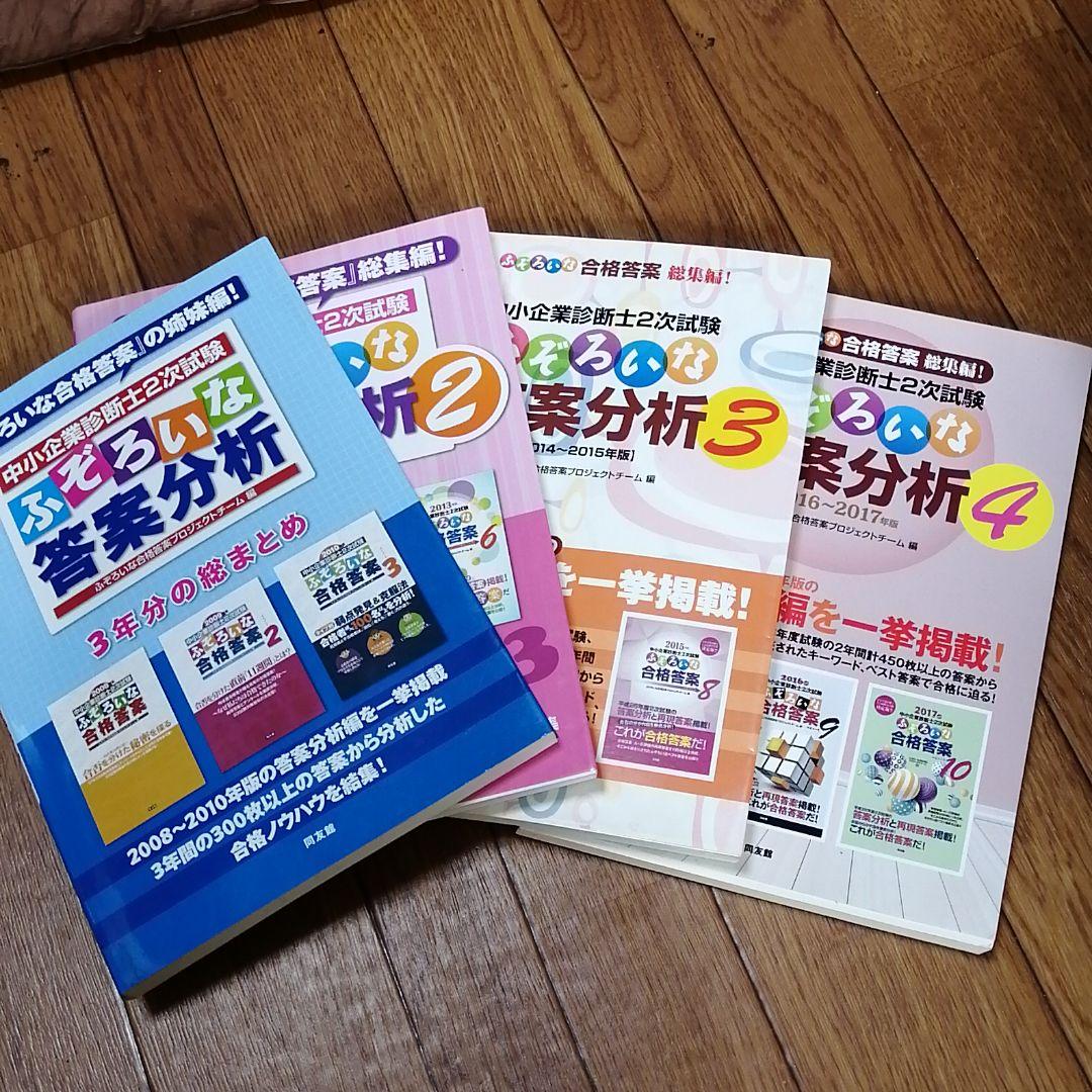 ふぞろいな答案分析1～4 （４冊セット）: 中小企業診断士2次試験 culto.pro