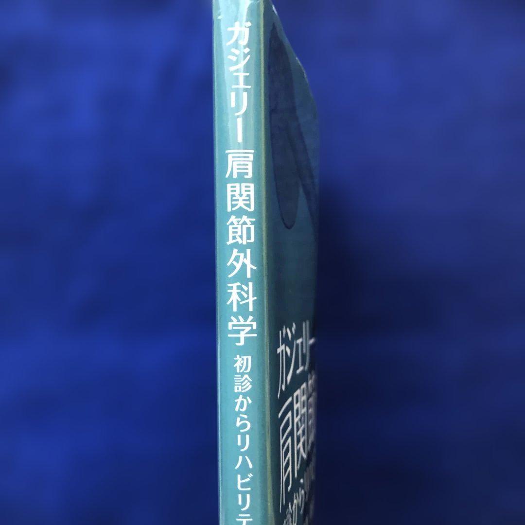 肩関節　ガジェリー肩関節外科学 初診からリハビリテーションまで
