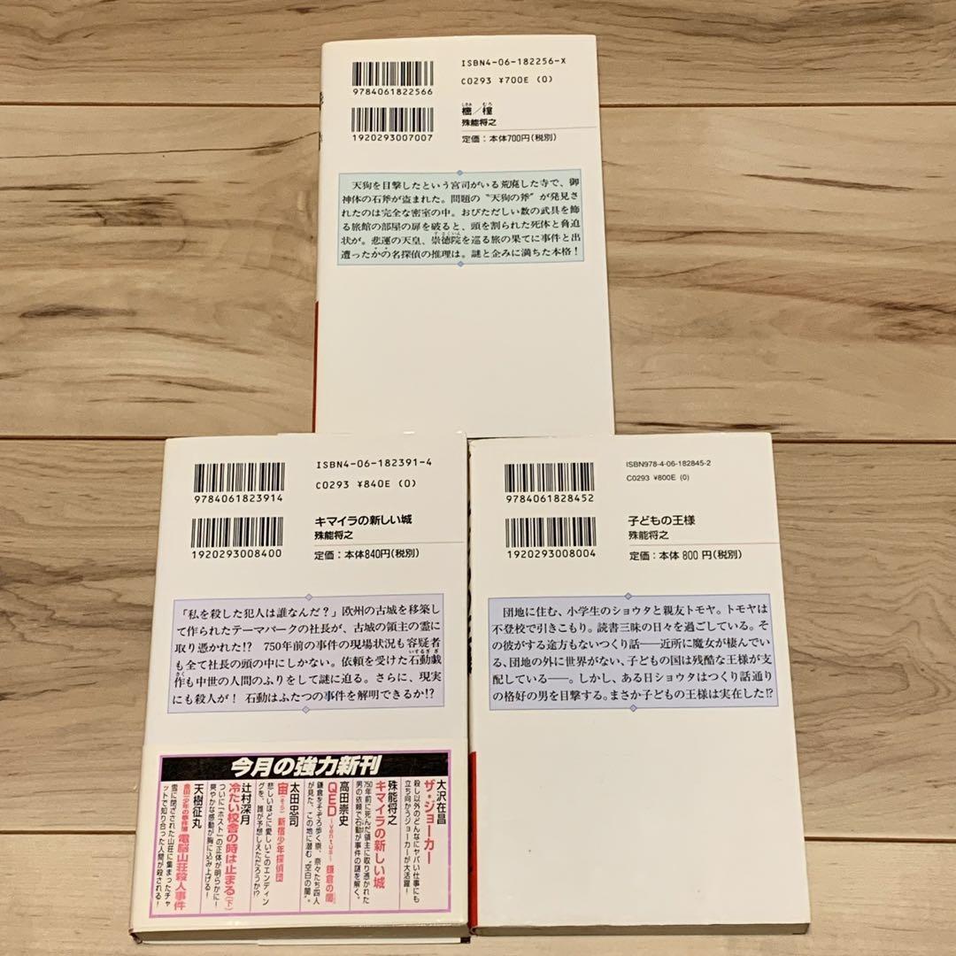 全初版 殊能将之