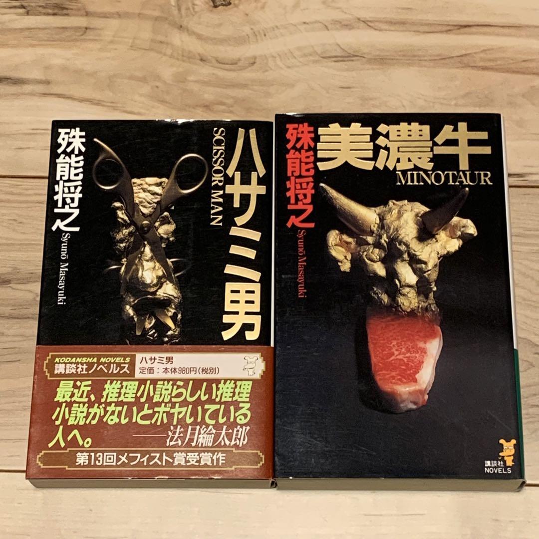 7冊setハサミ男|キマイラの新しい城|美濃牛|黒い仏|鏡の中