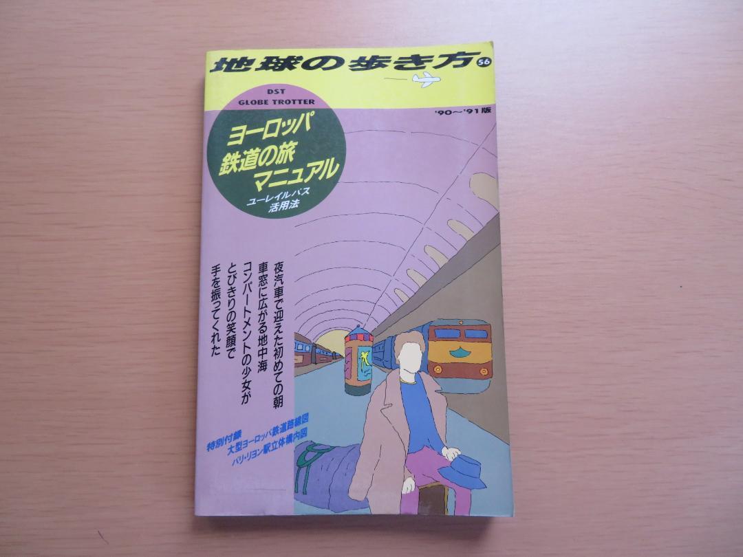 地球の歩き方ヨーロッパ1990-1991年版