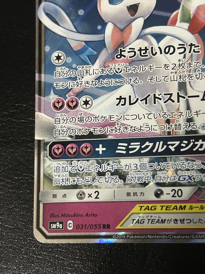 売り切れ必至！ RR サーナイト＆ニンフィアGX SM9a 031/055 ナイトユニゾン ポケモンカードゲーム