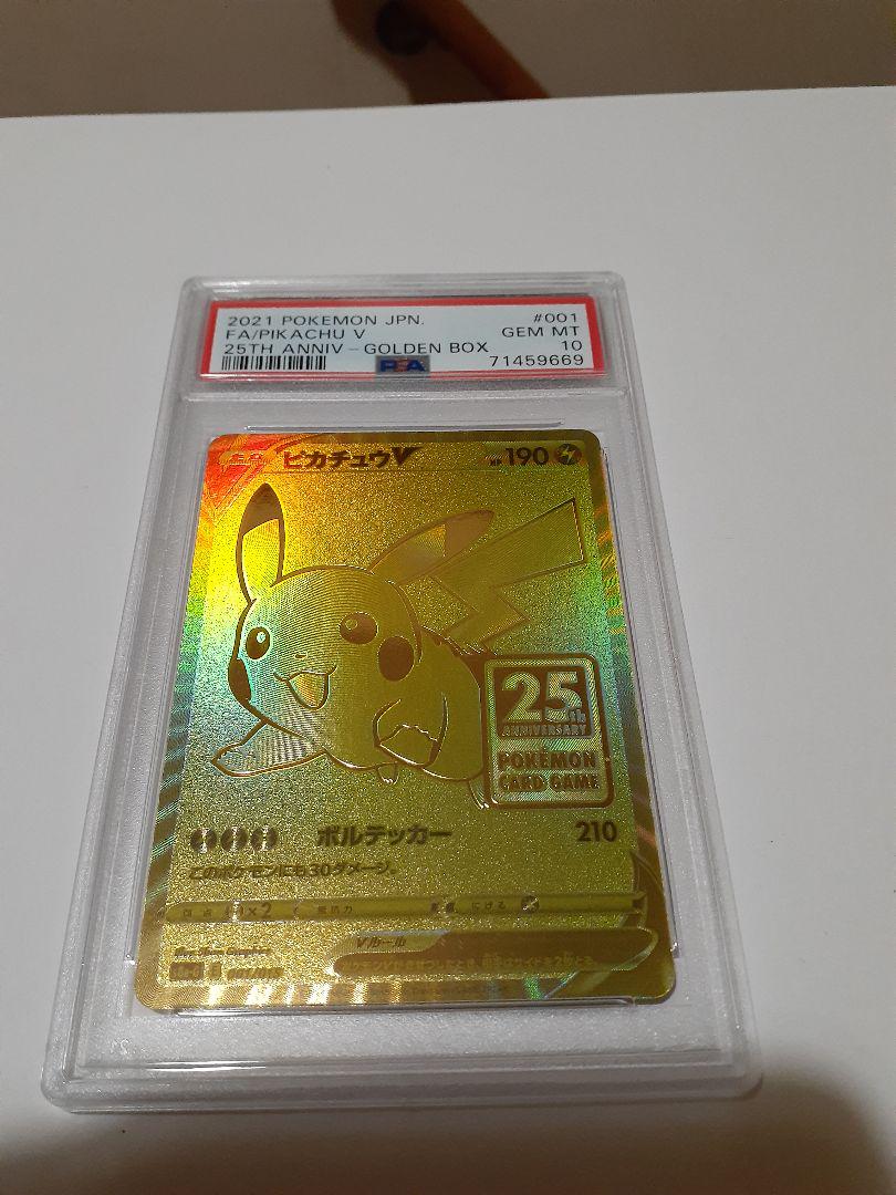 ゴールデンピカチュウ25th PSA10