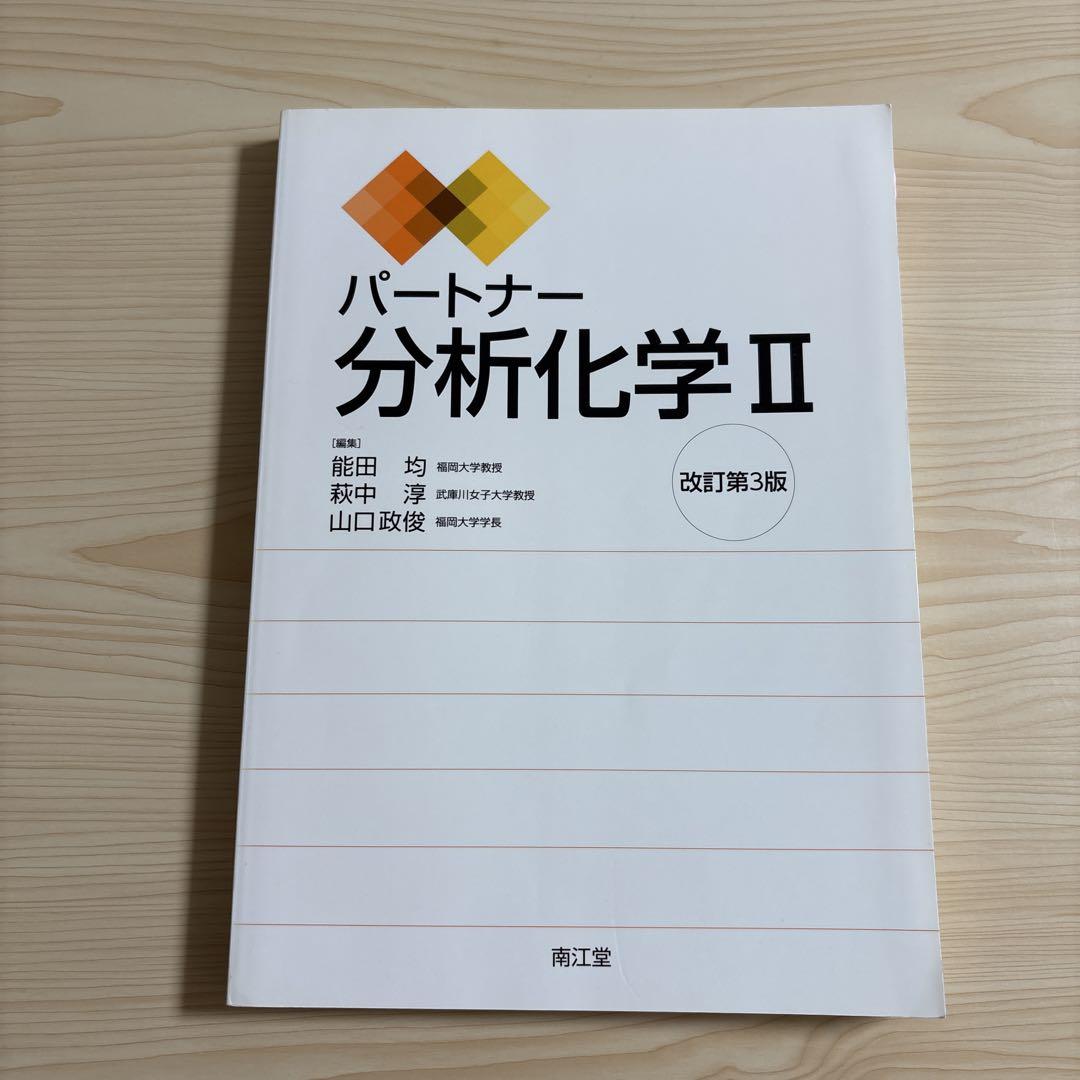 ブランド購入サイト パートナー分析化学 II - メルカリ 健康・医学