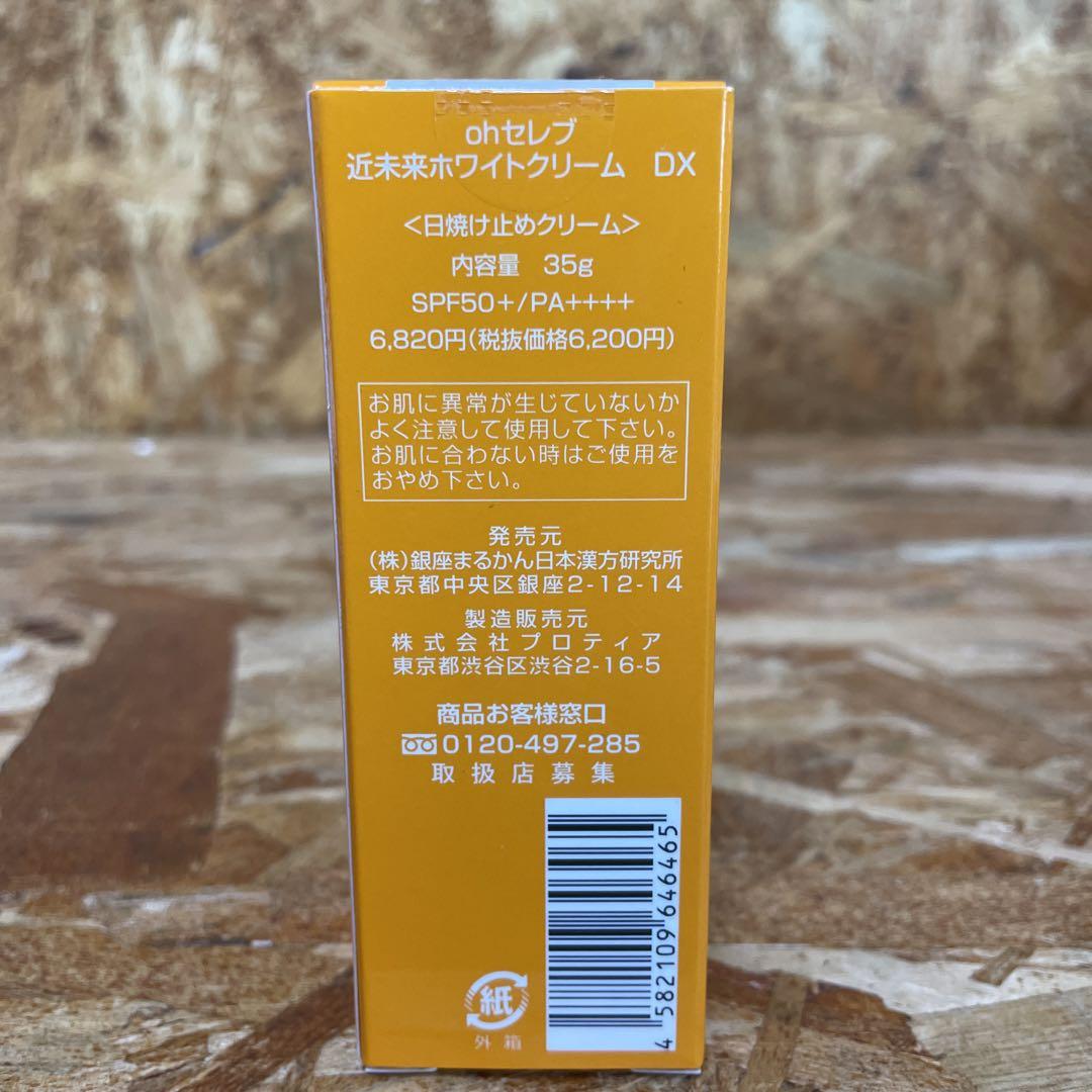 新品未開封【送料無料】銀座まるかん ohセレブ　近未来ホワイトクリーム　DX