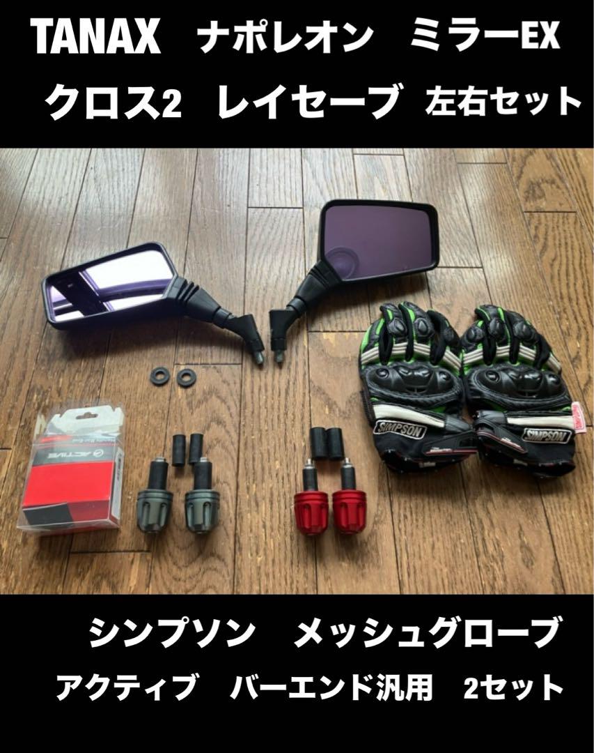 TANAX タナックス ナポレオン クロス2 バイク ミラーEXレイセーブ左右