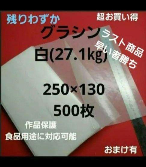 グラシン白色27.1㎏、250×130、500枚、用途は色々❗