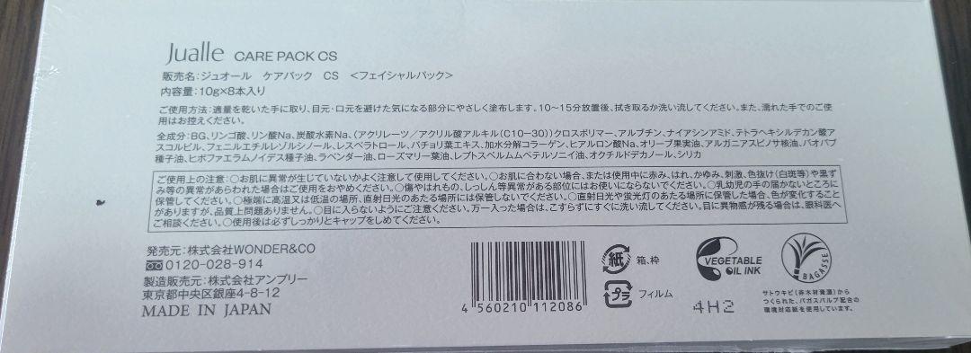 【未開封品】Jualle　ジュオール　ケアパック　CS 　10ｇ×8本入り