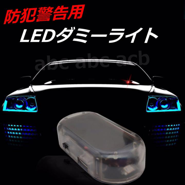 カー用品 防犯グッズ ダミー ライト 車用品 セキュリティ 盗難防止 レッド メルカリ