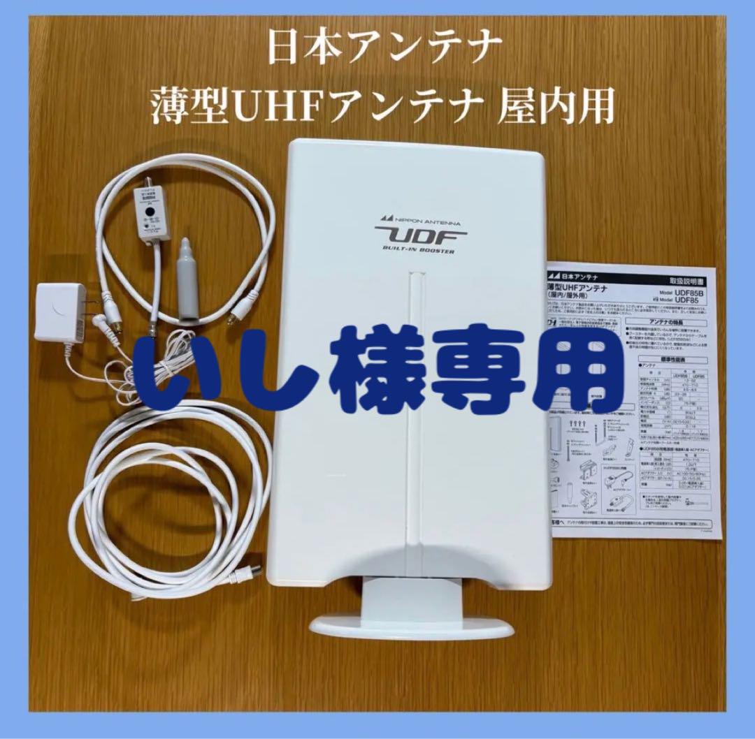【未使用品】地デジ日本アンテナ薄型アンテナ室内用ブースター内蔵UDF85B