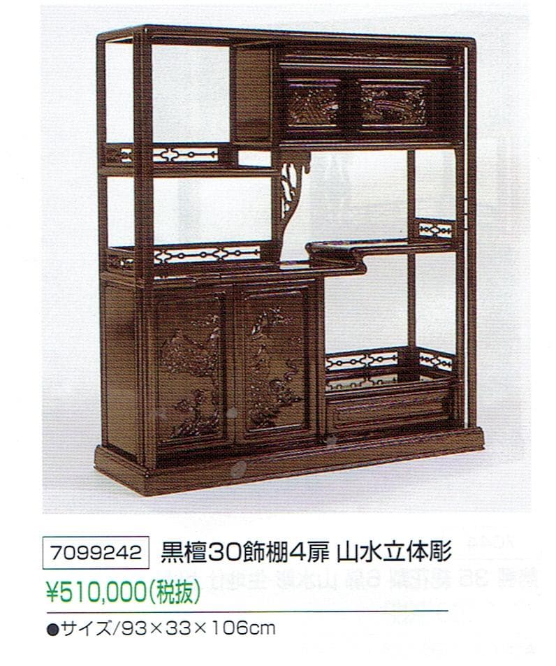 激安処分!新品 93巾 黒檀 無垢 高級飾り棚 違い棚 唐木茶棚 茶箪笥 検 激安処分!新品 93巾 黒檀 無垢 高級飾り棚 違い棚 唐木茶棚 茶箪笥 検