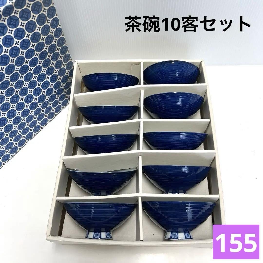 155.来客用茶碗10客セット