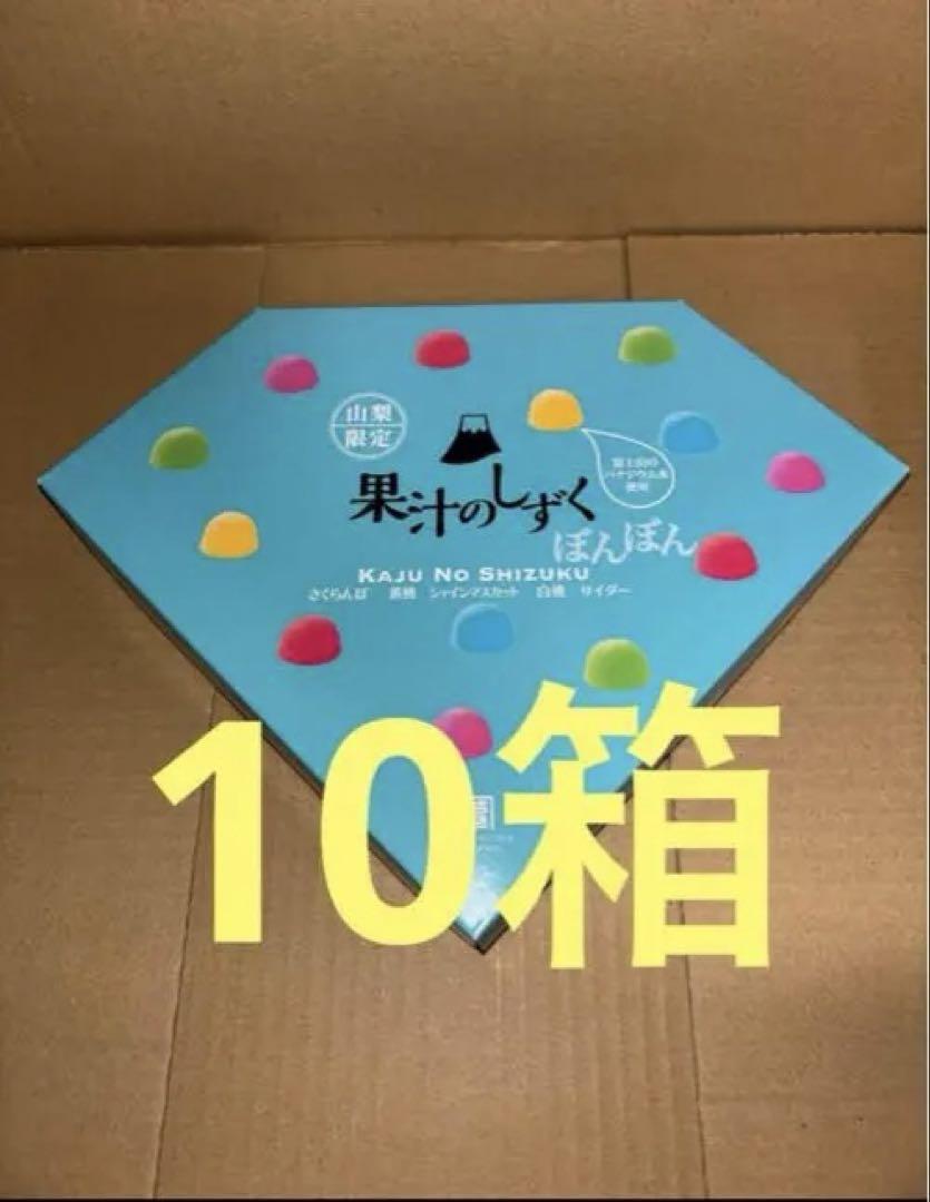 山梨限定　果汁のしずく　10箱セット　八雲製菓　ベビタピジュエル
