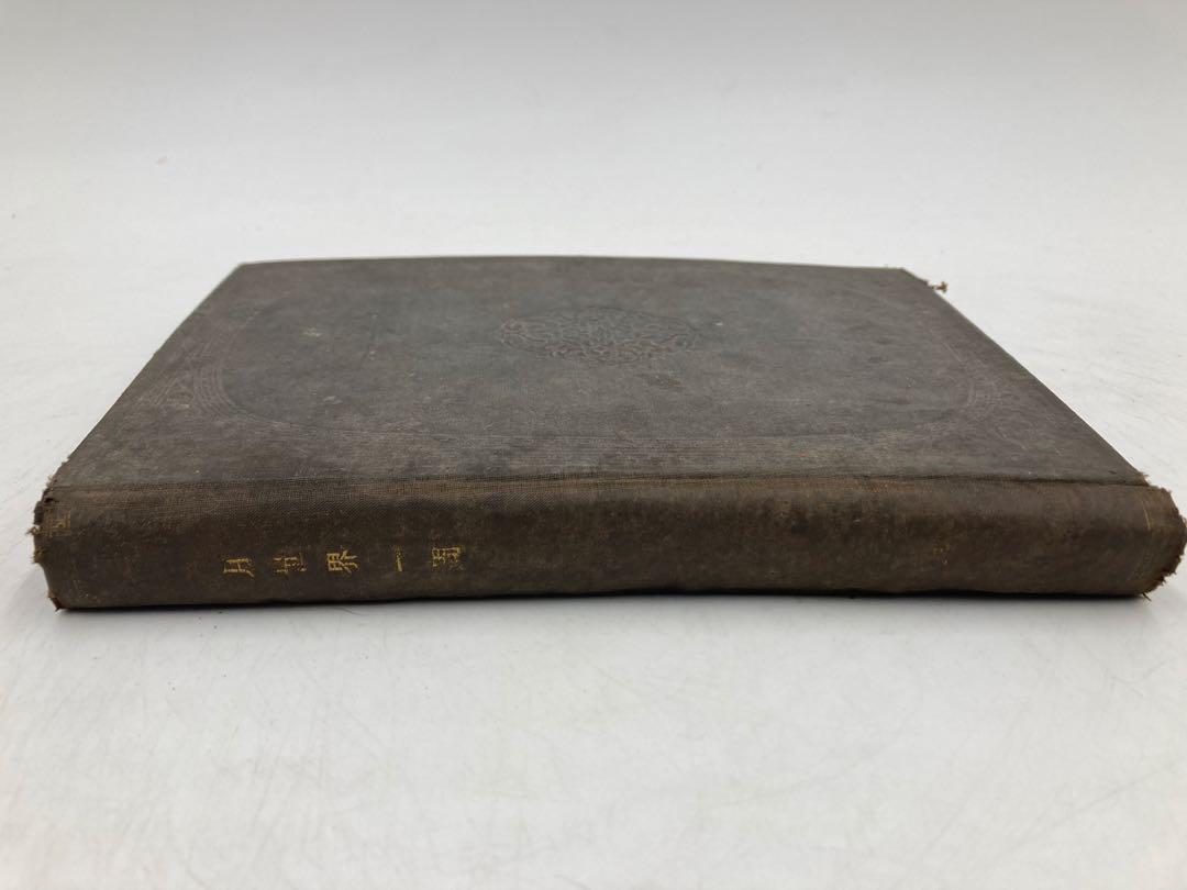 骨董 古書 月世界一周 英國 ジュールスベルネ著 井上勤 博文社 和本和書 英国