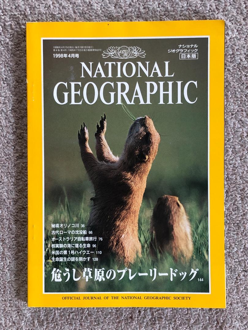 ナショナルジオグラフィック 日本語版 1998年4月号 - メルカリ