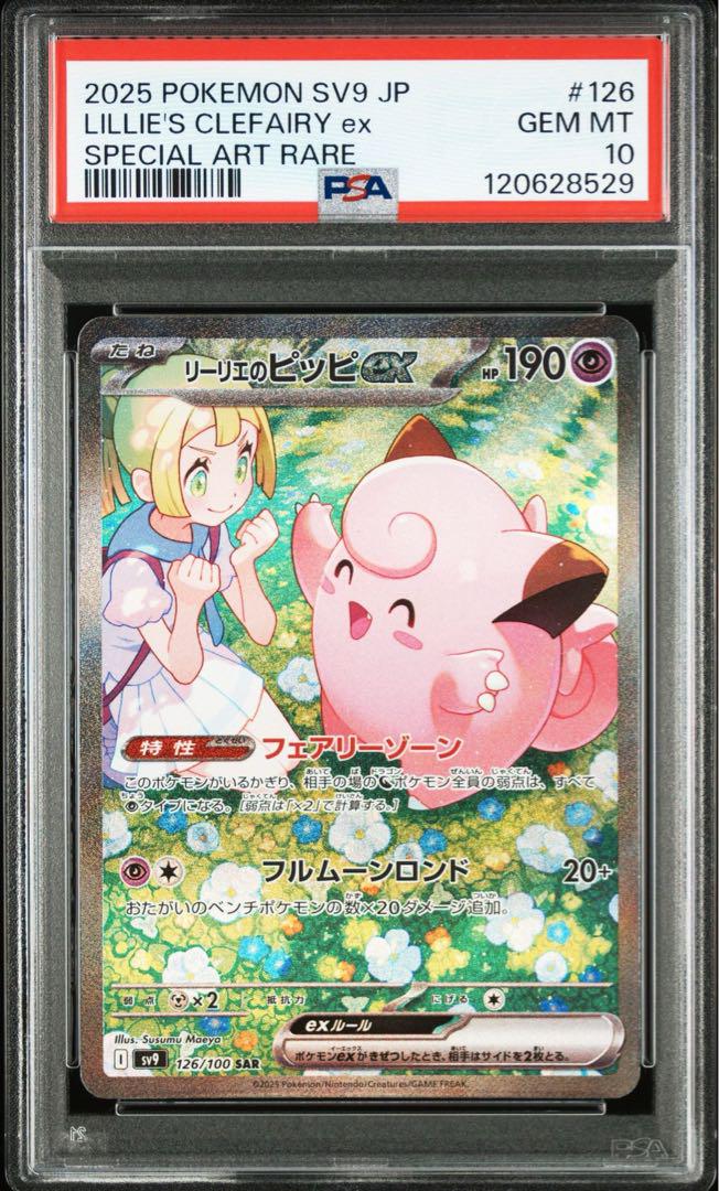 【安心鑑定】リーリエのピッピ SAR 1枚 極美品 ポケモンカード リーリエのピッピsar 極美品 バトルパートナーズ収録