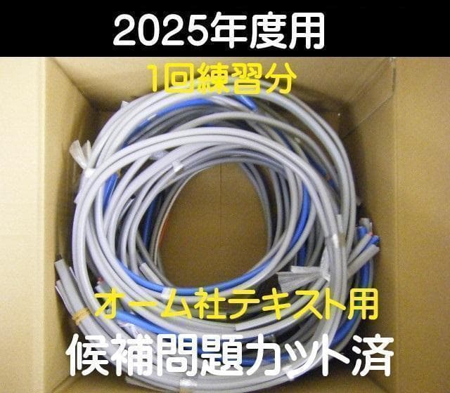 オーム社テキスト専用 カットケーブル 第二種電気工事士 技能試験 練習1回分