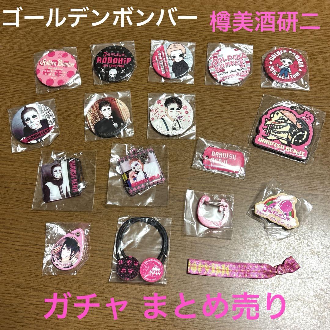 ゴールデンボンバー　金爆　樽美酒研二　セット　まとめ売り ゴールデンボンバー 樽美酒研二 ガチャ 等 まとめ売り - メルカリ