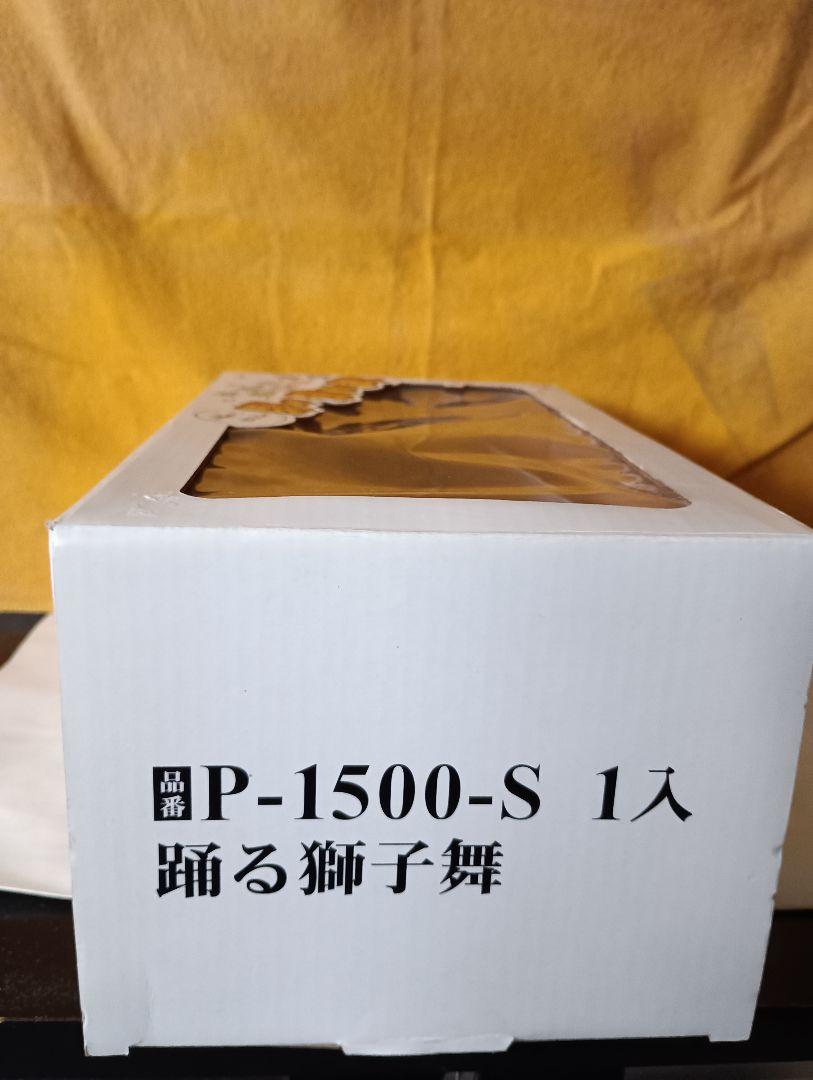 ダンシングの獅子舞PS-1500S