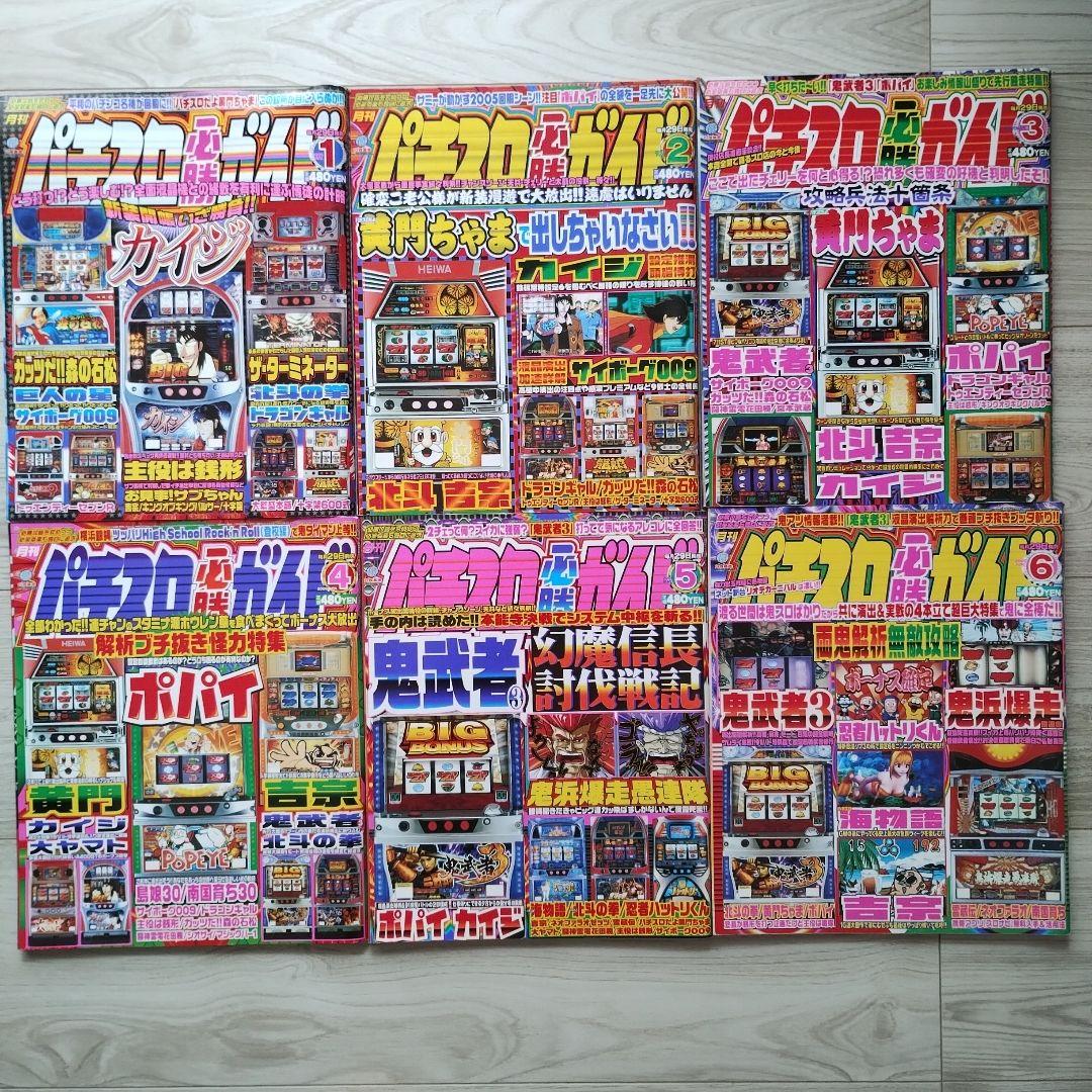 月間パチスロ必勝ガイド 2005年1月〜6月 8月〜12月 11冊