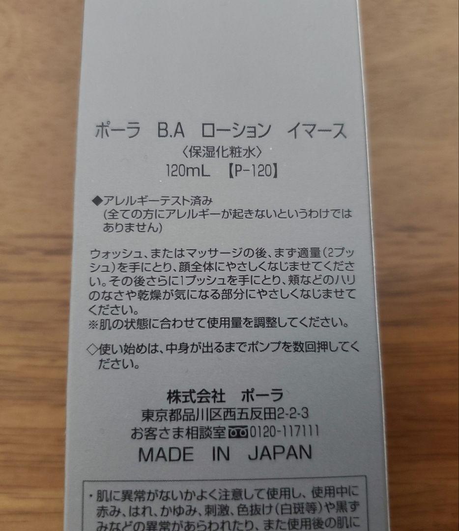 新品未開封 ポーラ B.A ローション イマース 120ml