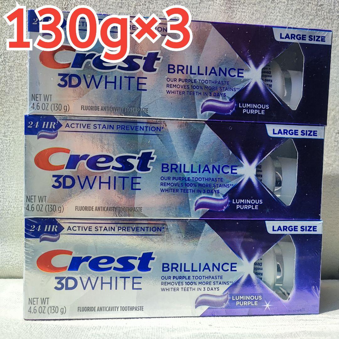 130g3本セット CREST 3Dwhite BRILLIANCE クレスト